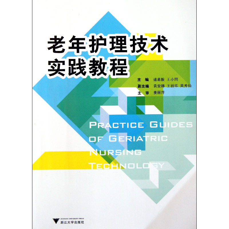 音像老年护理技术实践教程诸葛毅//王小同