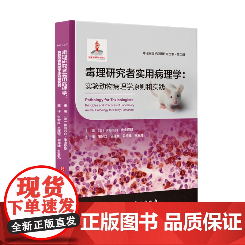 毒理研究者实用病理学 实验动物病理学原则和实践 张妙红吕建军姜德建王三龙译病理医学 北京科学技术出版社高清大图