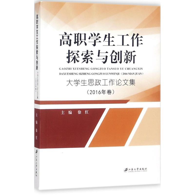 【M】高职学生工作探索与创新-9787568406277
