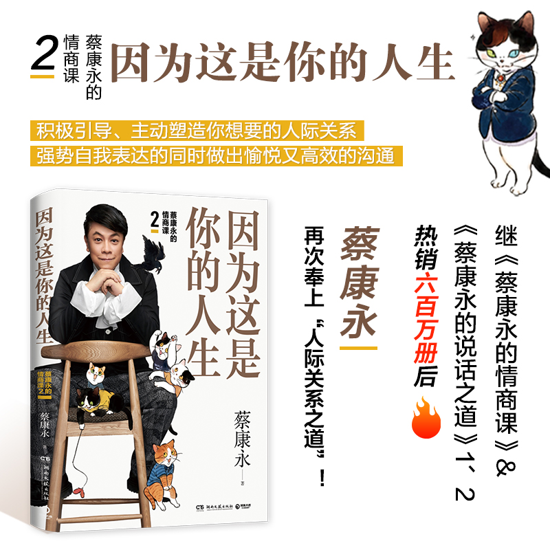 [正版]因为这是你的人生(蔡康永的情商课2)高清大图