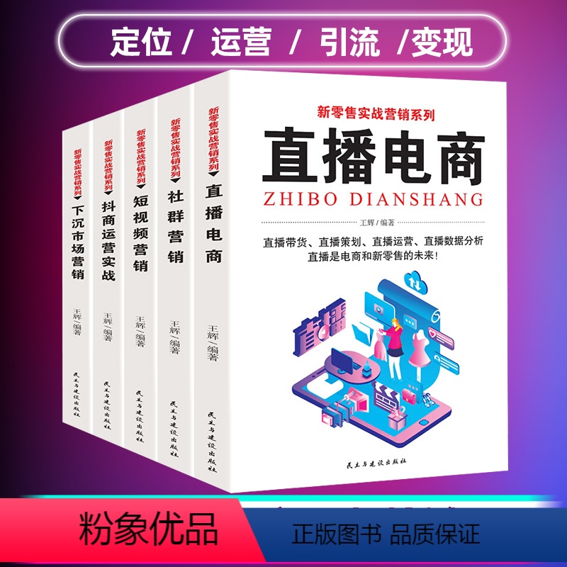 【正版】5册 新零售实战营销 直播电商+社群营销短视频营销+抖商运营实战+下沉市场营销直播带货书籍直播策划运营直播数据