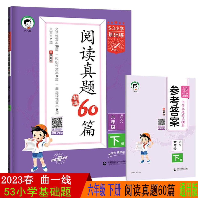 2023版曲一线小学语文阅读真题60篇六年级下册通用版53小学基础练6年级文学性文本说明性文本非连续性文本文言文