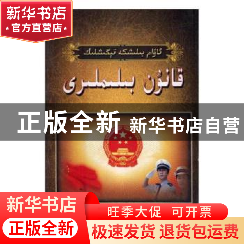 正版 公民须知:法律知识手册维文 艾尔肯 喀什维吾尔文出版社 97高清大图