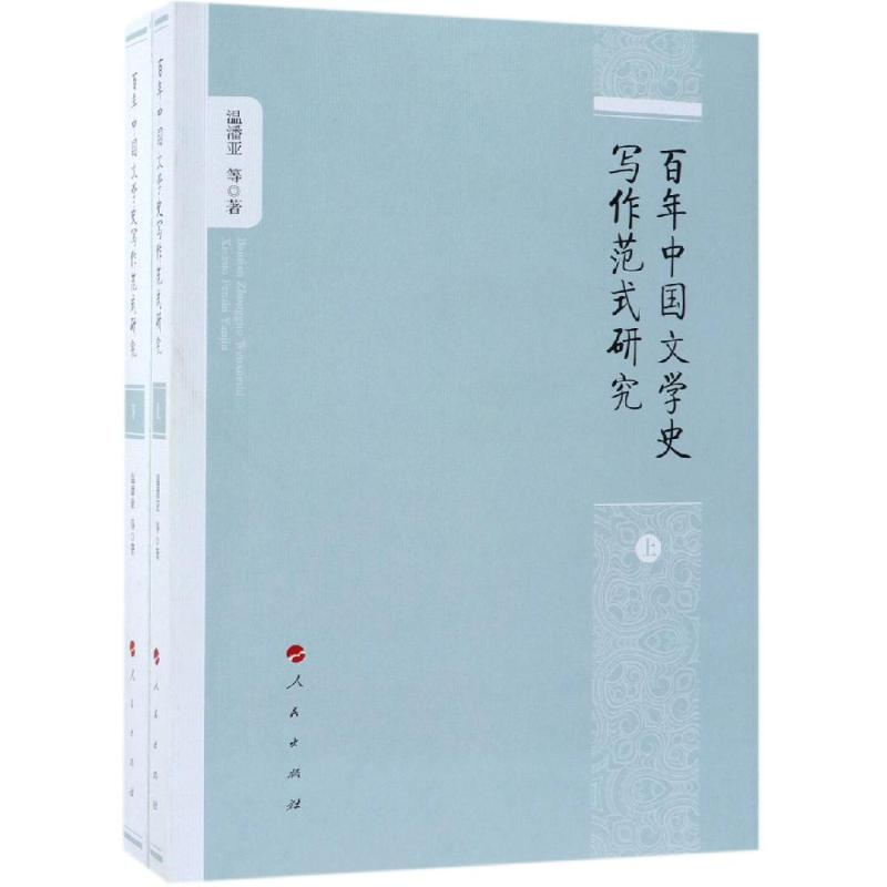 [M]百年中国文学史写作范式研究(上下册)-9787010200002