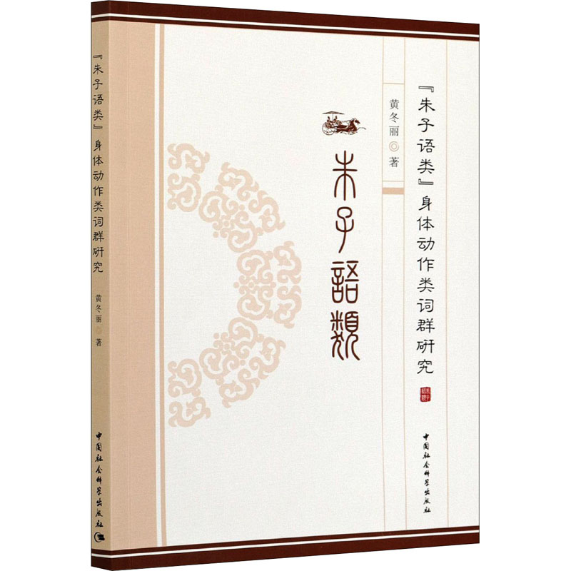 醉染图书《朱子语类》身体动作类词群研究9787520380362高清大图