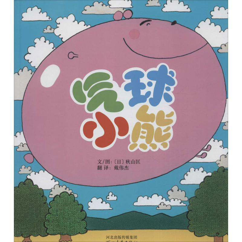 醉染图书气球小熊9787554500125