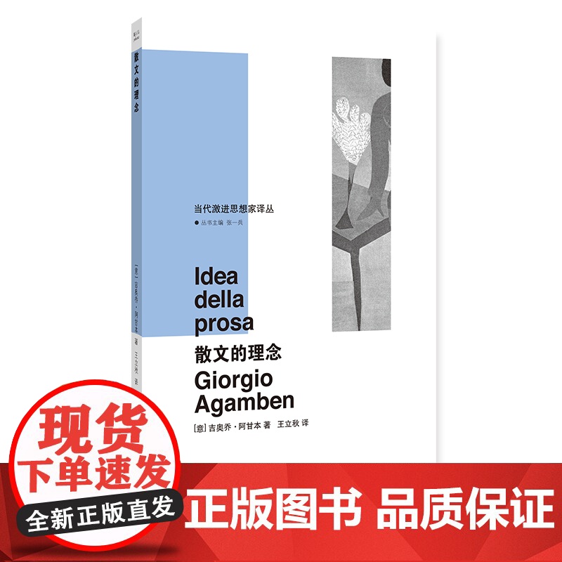 散文的理念(精)/当代激进思想家译丛 吉奥乔 阿甘本 折射集 南京大学出版社 哲学知识读物 美学文学读物高清大图