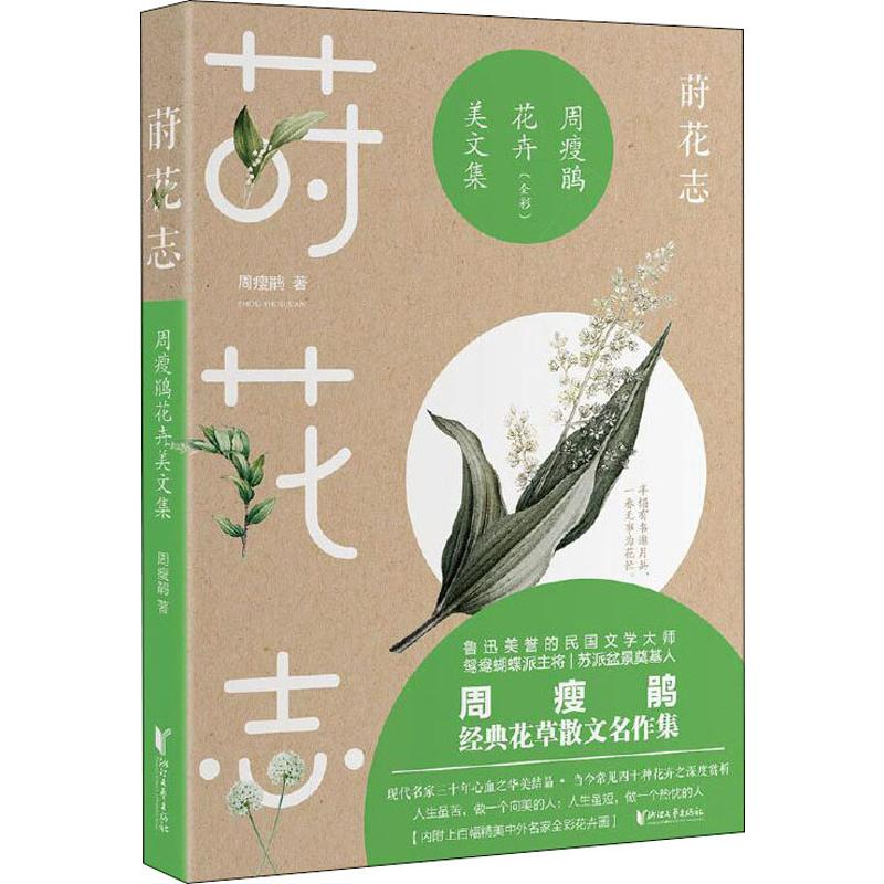 醉染图书莳花志 周瘦鹃花卉美文集9787533957957