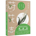 莳花志 周瘦鹃花卉美文集