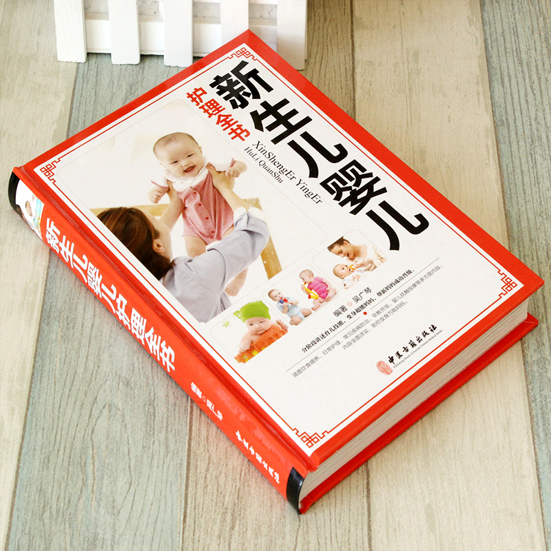 [正版]新生儿婴儿幼儿护理大百科 彩图精装版 0-1月育婴书籍新手妈妈育儿 护理书 0-3岁宝宝辅食书 新生儿百科全书大高清大图