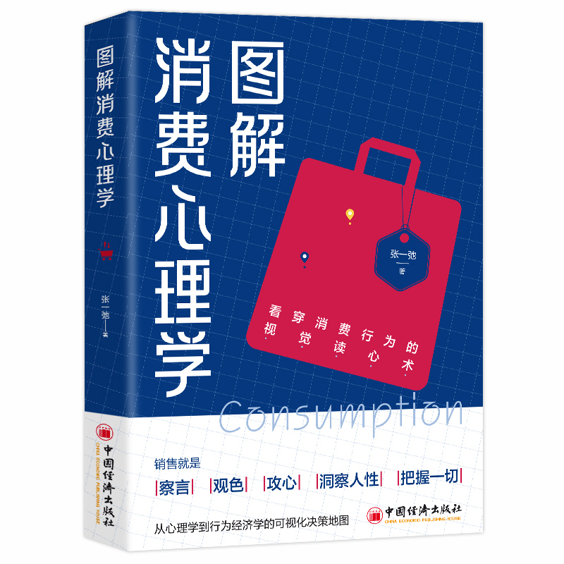 正版新书]图解消费心理学张一弛 著9787513681438高清大图