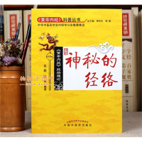 [医药]正版神秘的经络帝内经经络理论认识经络十二经脉子午流注 中医药出版社