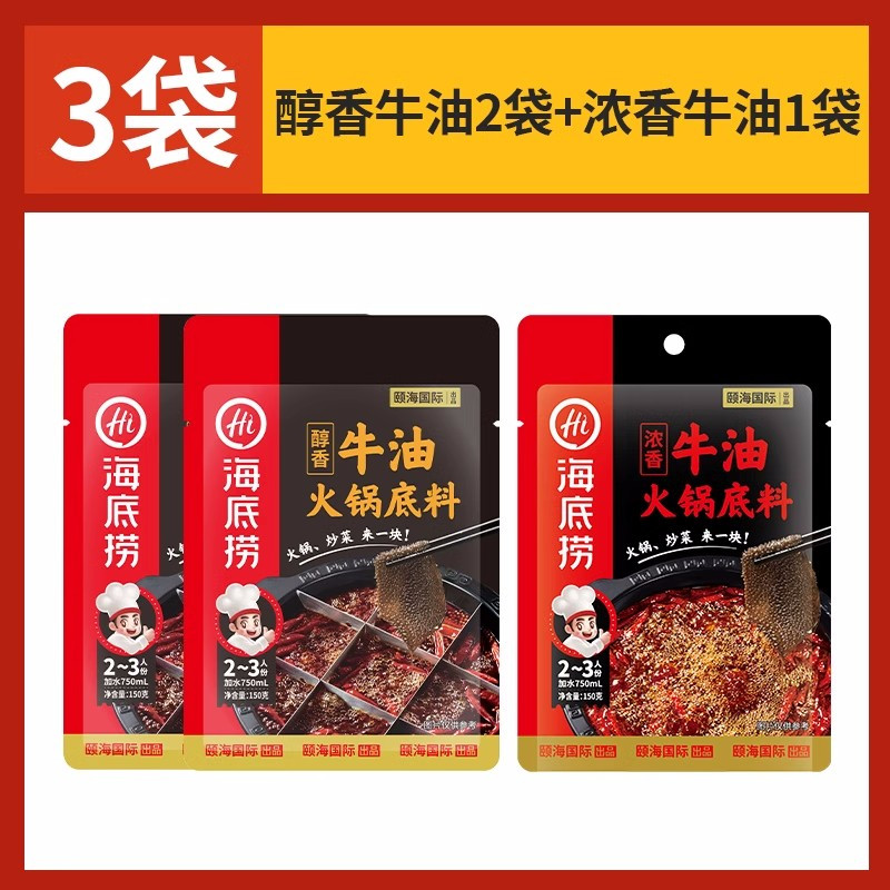 [海底捞牛油底料组合装]醇香牛油150g*2+浓香牛油150g*1 火锅底料调味料