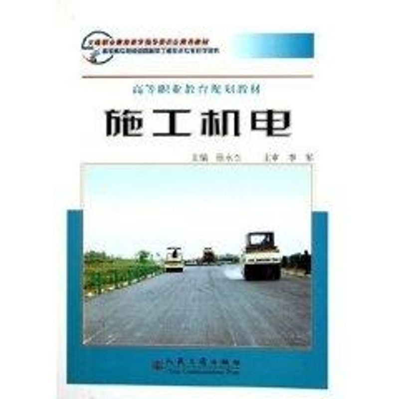 【M】施工机电-9787114056055