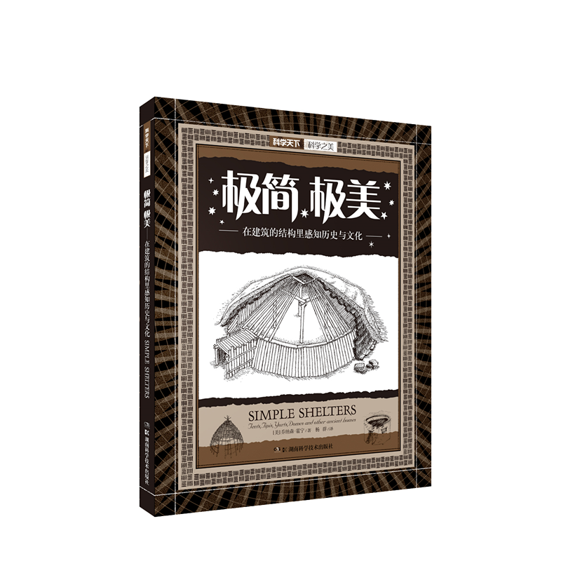 [M]极简极美:在建筑的结构里感知历史与文化/科学之美-9787535792907高清大图