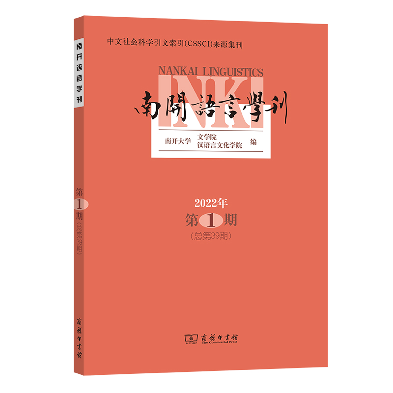 [正版] 南开语言学刊(2022年第1期) 南开大学文学院 汉语言文化学院 编 商务印书馆 书籍高清大图