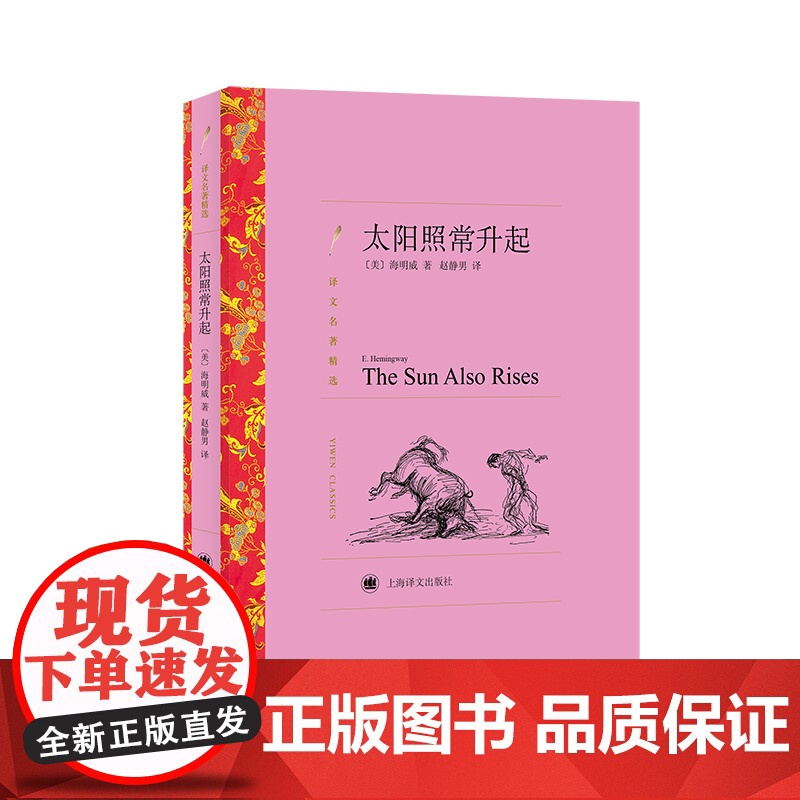 太阳照常升起 [美]海明威 著 译文名著精选 赵静男 译 贝尔奖获得者的文集 获得版权 完整收录作者各个时期不同样式的作高清大图