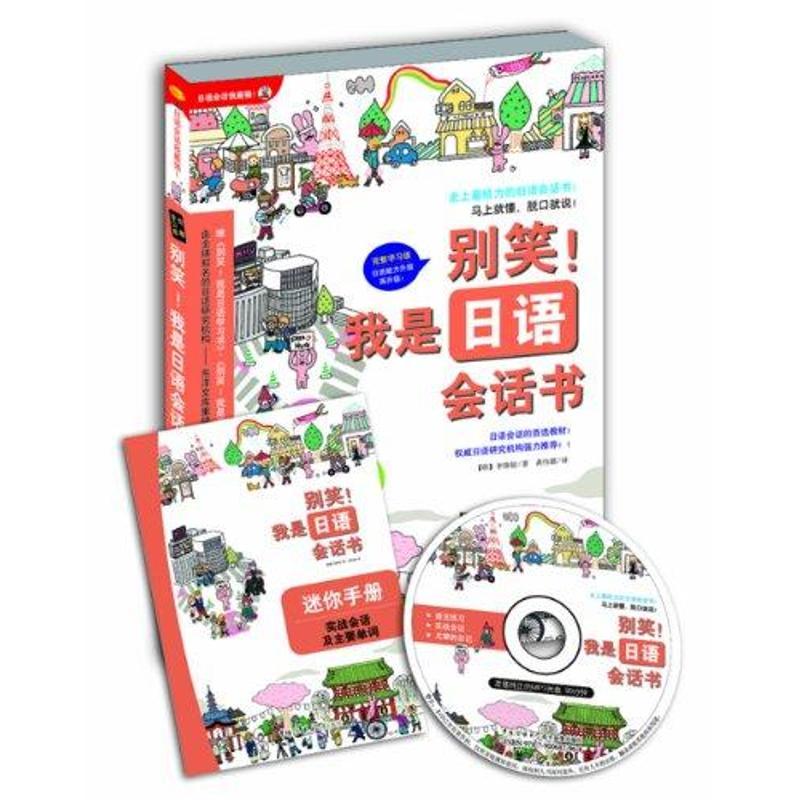 正版新书】别笑!我是日语会话书李珠铉9787565703041
