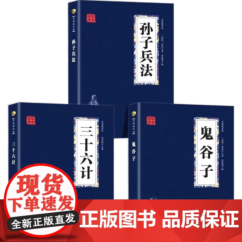 [央视网]高启强同款正版原著孙子兵法+三十六计+鬼谷子(全三册)原版解读国学名著与军事谋略奇书史记兵法书籍36计 ZD高清大图