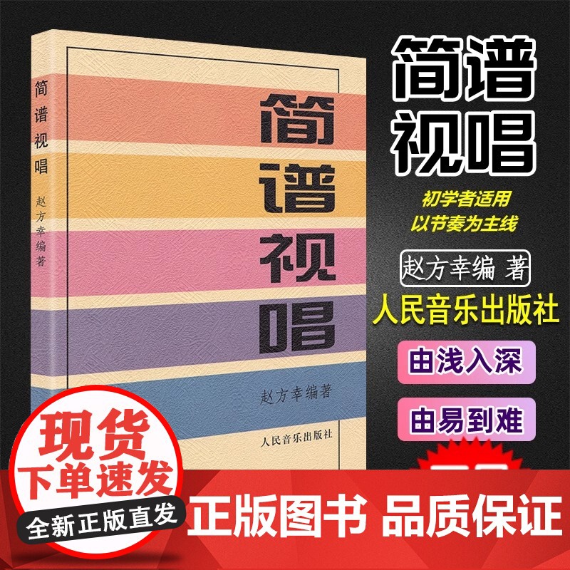 简谱视唱 赵方幸 乐理知识基础教材入门教程书 音乐书乐谱人民音乐大调音阶基本音程练习音调变化音与转调 乐理视唱练耳初学入高清大图