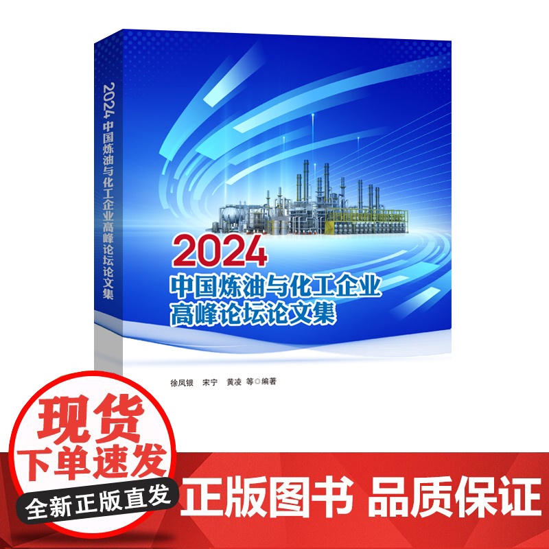 2024中国炼油与化工企业高峰论坛论文集9787511475350中国石化出版社高清大图