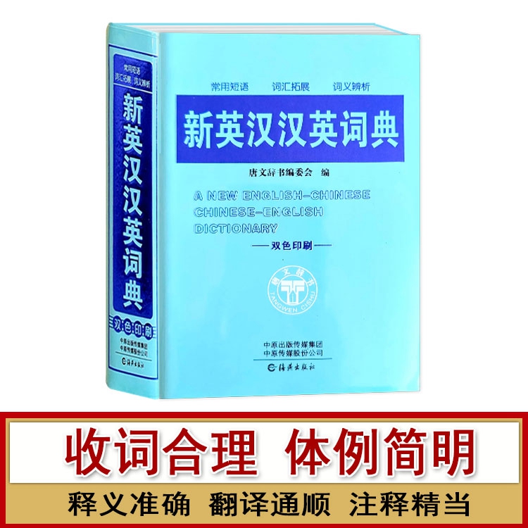 新英汉汉英词典 小学通用 [正版]新英汉汉英词典中小学生英语常用短语词汇拓展词义辨析工具书便携随身查词汇大全高清大图