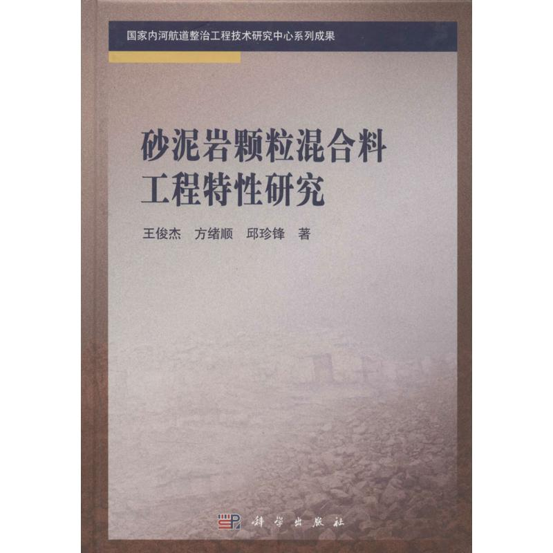 醉染图书砂泥岩颗粒混合料工程特研究9787030465641高清大图