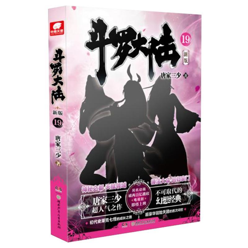 正版新书】斗罗大陆.19 新版唐家三少9787556256471