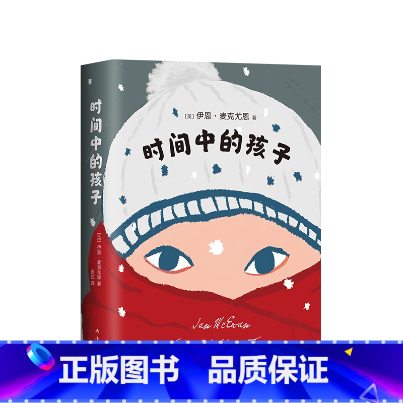 【正版】全新 时间中的孩子 伊恩麦克尤恩 著 现当代外国文学散文随笔书信儿童文学课外读物 近现代一部充满危险性的小说