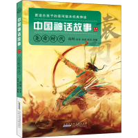 [M]中国神话故事 尧舜时代 美绘典藏版-9787539796321