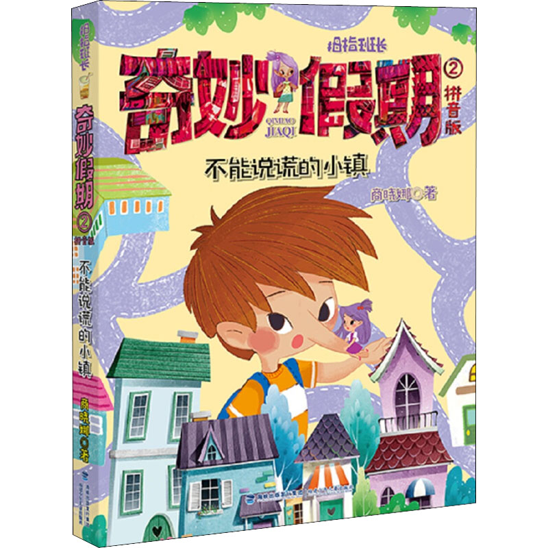 [M]不能说谎的小镇 拼音版 商晓娜 著 -9787539556475高清大图