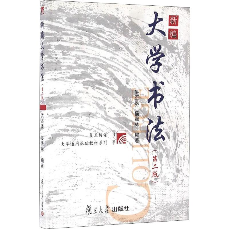 醉染图书新编大学书法(第2版)9787309031706高清大图
