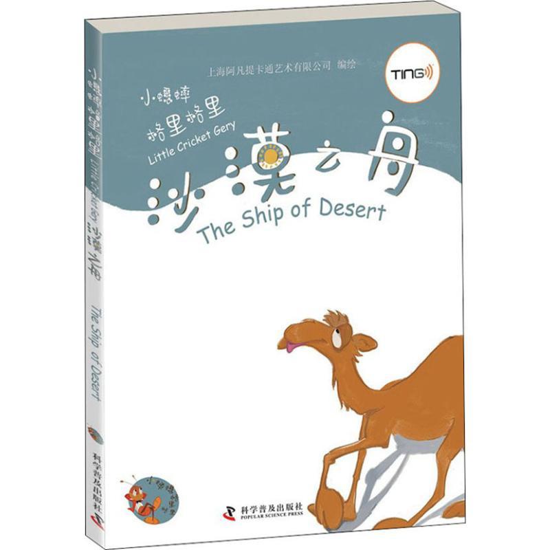 正版新书】沙漠之舟上海阿凡提卡通艺术有限公司9787110077979
