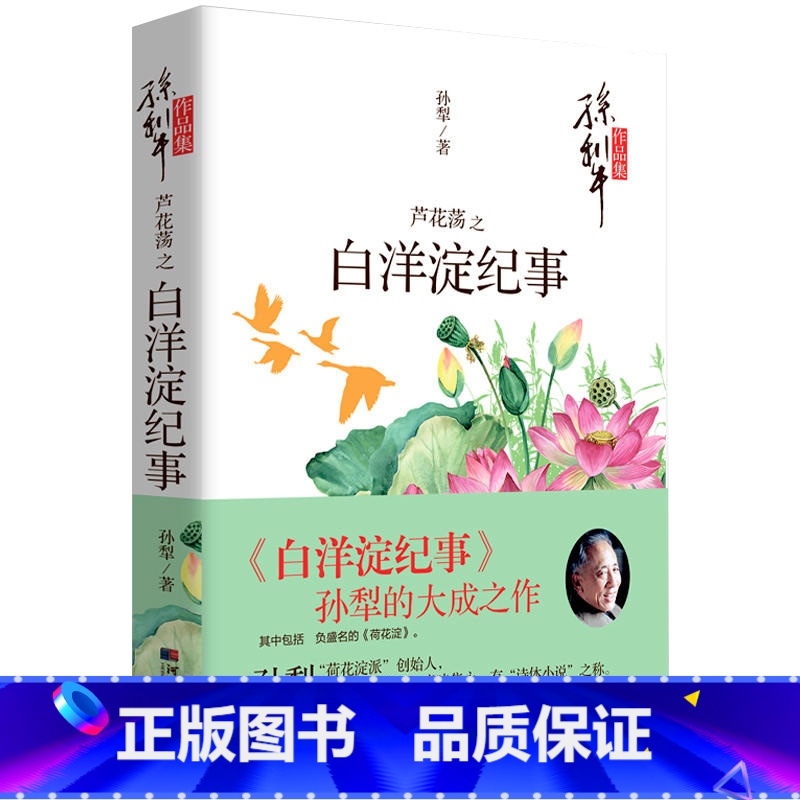 [正版]白洋淀纪事 孙犁原著 七年级上册语文书配套课外阅读书籍初一上学期暑假无障碍阅读丛书
