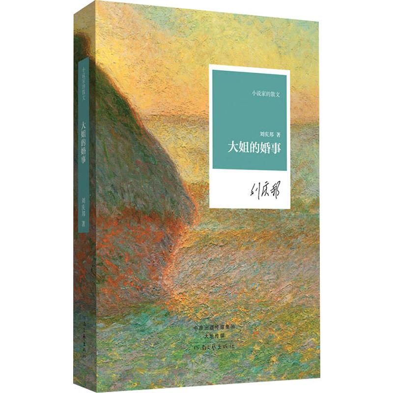 小说家的散文:大姐的婚事高清大图