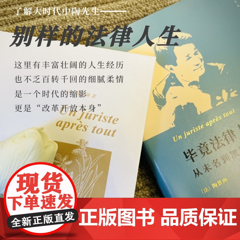 []毕竟法律人:从未名到凯旋 一部集自传、政经评论和法律评论于一体的随笔集 陶景洲著 北京大学出版社 正版书籍高清大图
