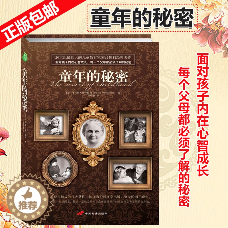 【醉染正版】正版 童年的秘密 蒙台梭利教育经典 面对孩子内在心智成长每一个父母要了解的童年秘密 家庭教育亲子育儿
