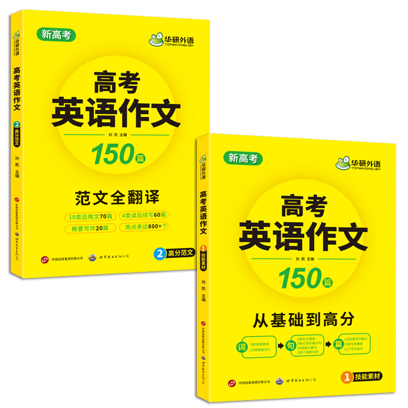 高考英语语法与长难句800句 高中三年级 [正版] 高考英语作文满分范文专项训练 新高考适用 含写作新题型读后续写及应用