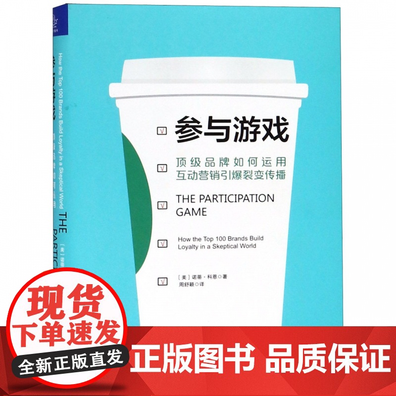 参与游戏(顶级品牌如何运用互动营销引爆裂变传播)(精)高清大图