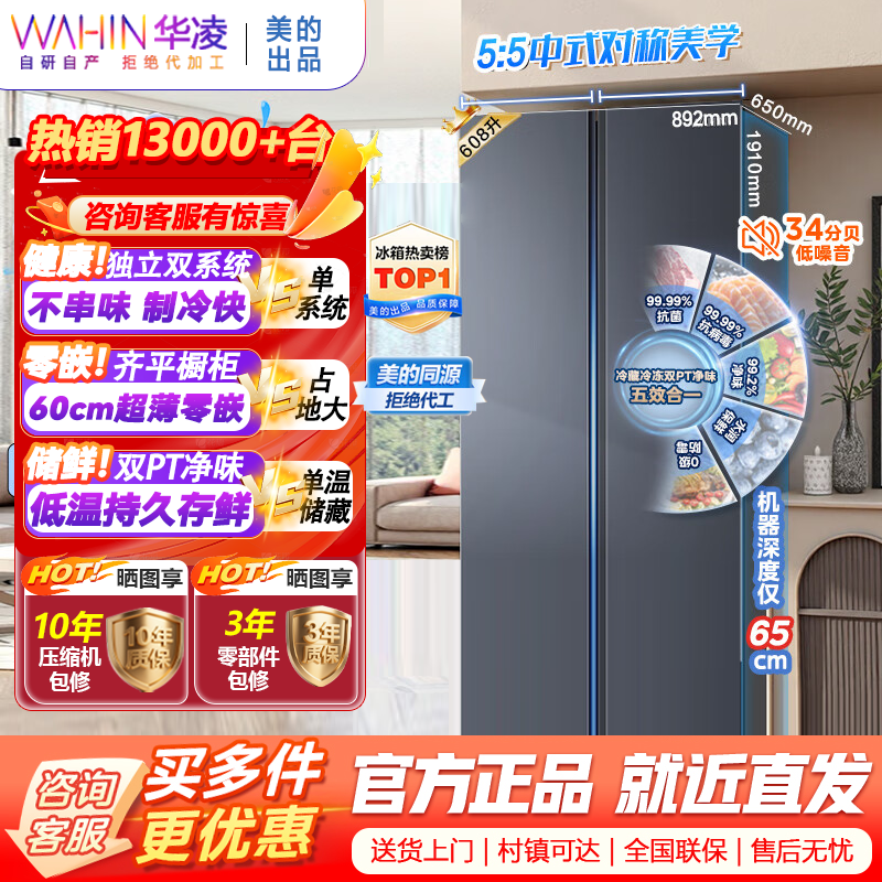 [官方正品]华凌神机640 美的出品 608升大容量双开门对开门一级能效风冷无霜节能家用超薄电冰箱HR-640WKP