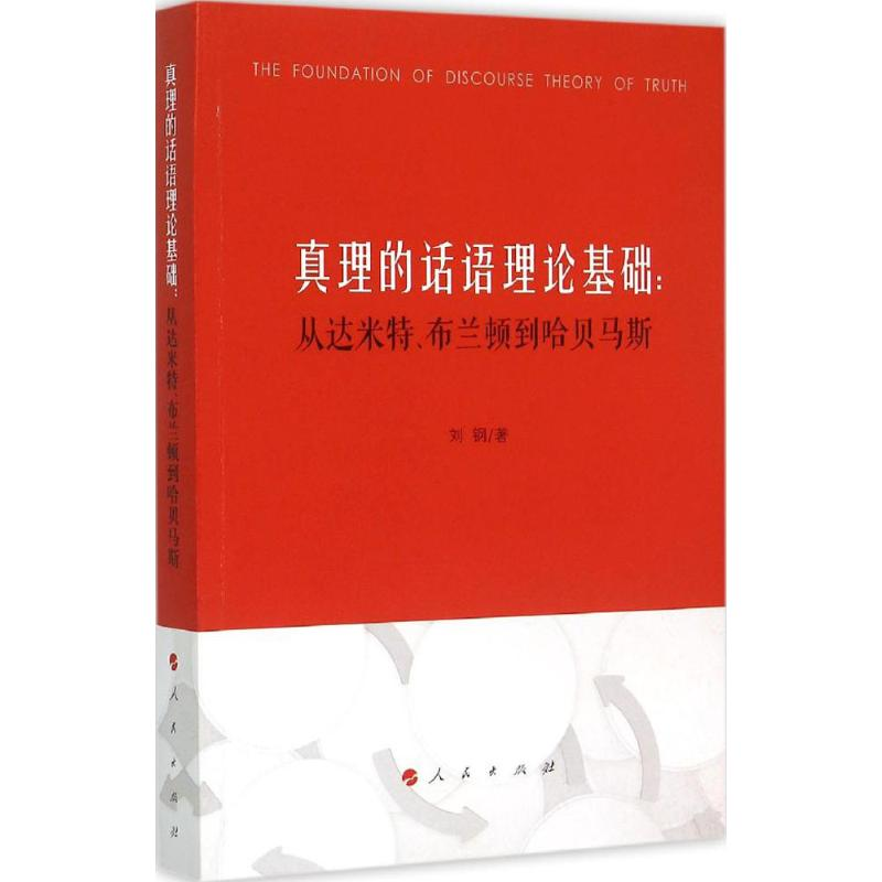 [M]真理的话语理论基础-9787010147598高清大图