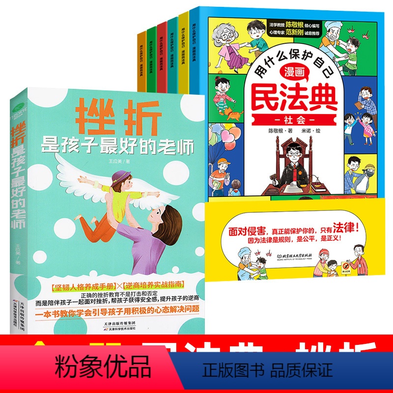 ⭐【全7册】漫画版民法典+挫折 【正版】漫画版民法典全6册 让孩子学法懂法 学会如何保护自己民法典 儿童版2023年版漫