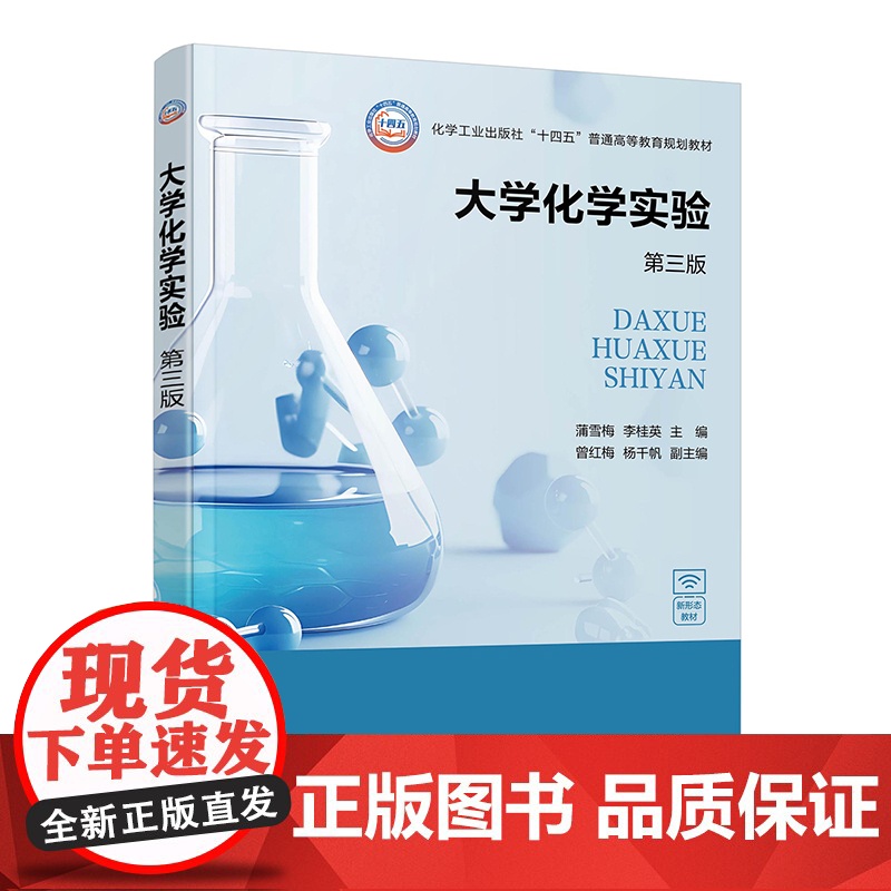 大学化学实验 蒲雪梅第三版 化学实验基础知识 化学实验基础理论与基本技术 基础实验 综合与设计实验 高等院校化学化工等专高清大图