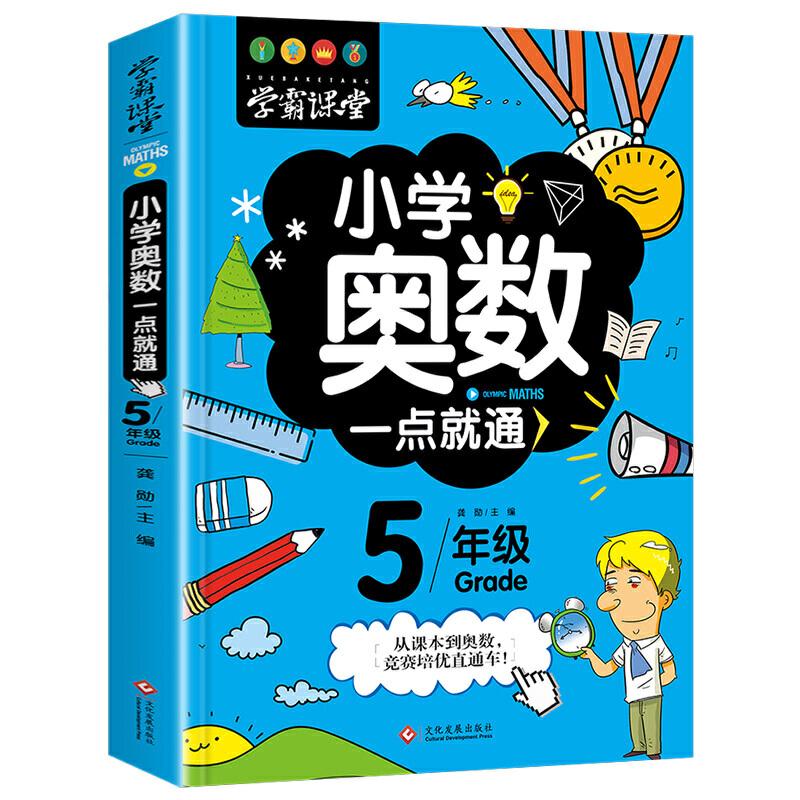 正版新书】学霸课堂-小学奥数一点就通·五年级龚勋9787514227536