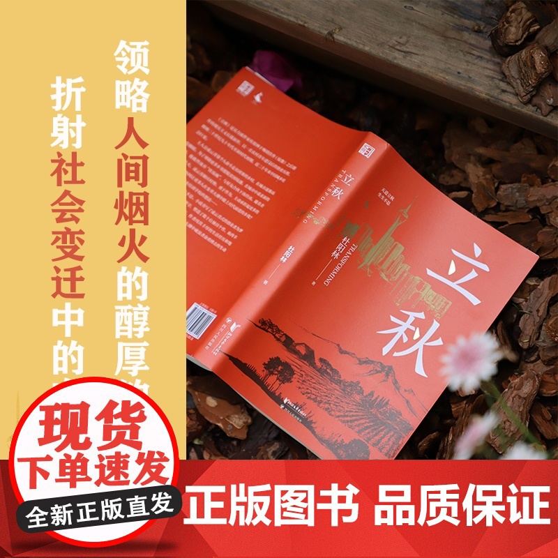 [浙江文艺出版社]立秋 杜阳林著 继《惊蛰》之后创作的现实主义长篇新作 大变革年代,创业者勇毅突围的奋斗史和心灵史长篇高清大图