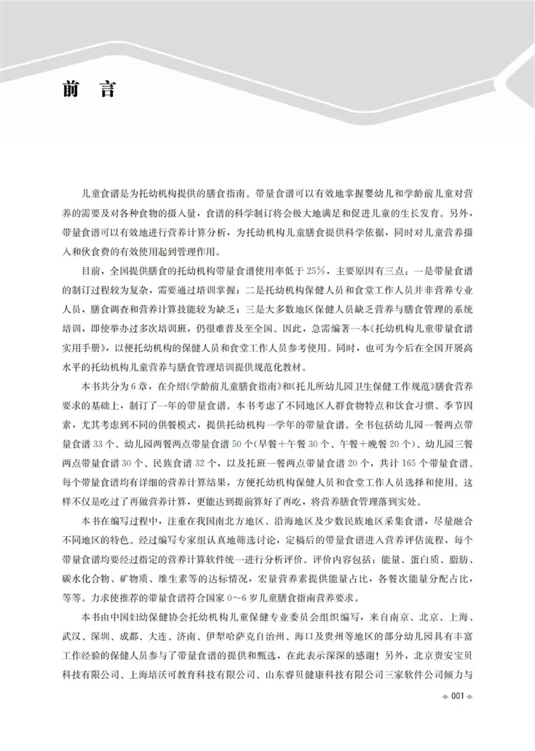 [醉染正版]托幼机构儿童带量食谱实用手册 学龄前儿童营养与膳食 托幼机构犯病及儿童食谱 健康成长 江苏凤凰科学技术出版社高清大图
