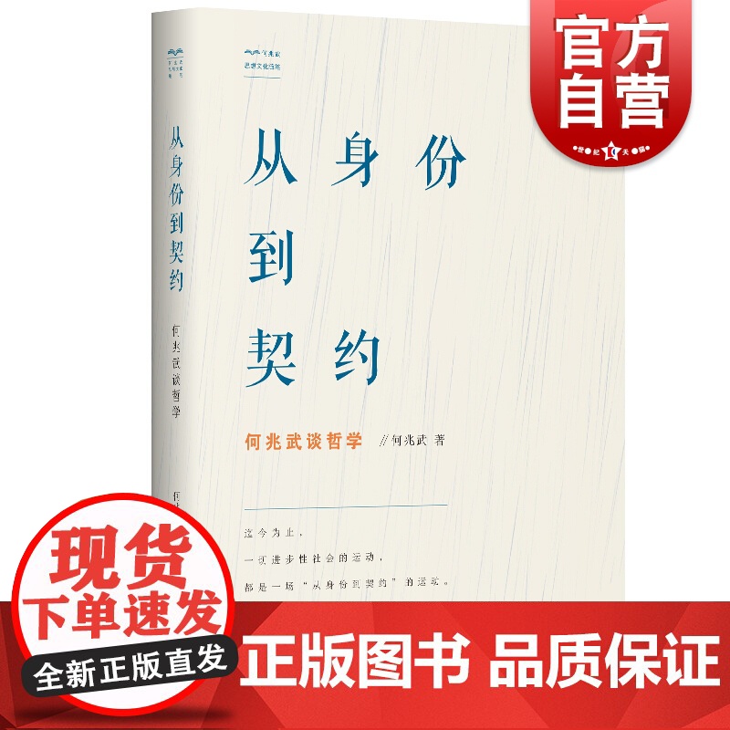 从身份到契约 何兆武谈哲学 何兆武思想文化随笔 何兆武 中国历史哲学研究读物 哲学随笔 哲学思想 历史哲学 学林出版社高清大图