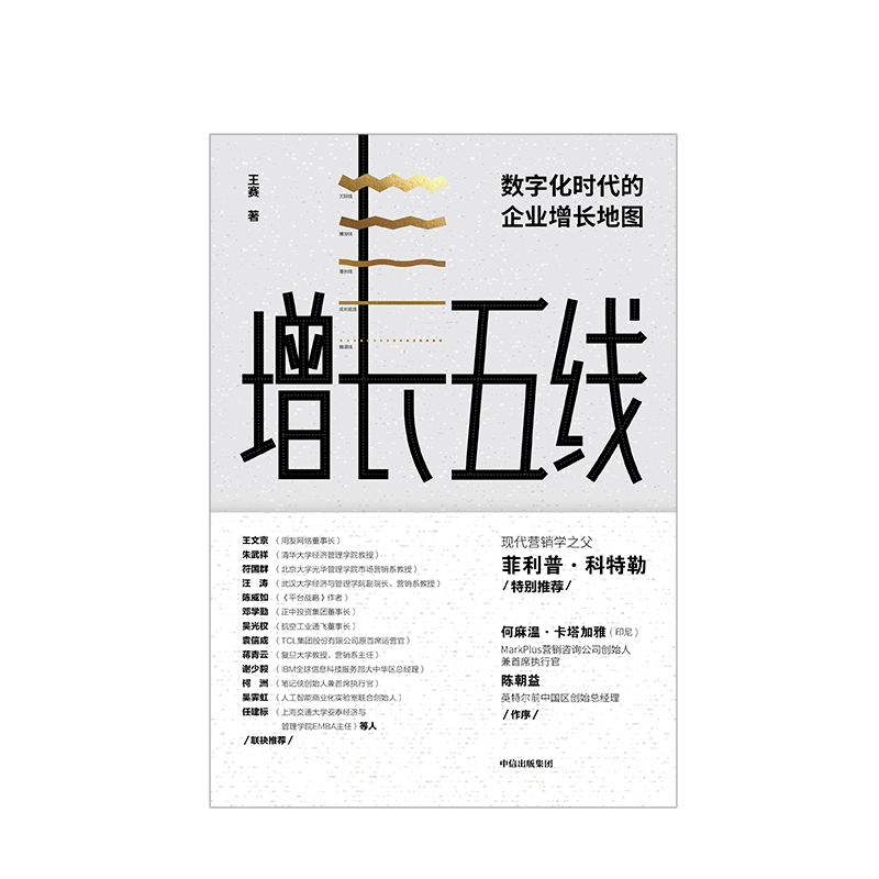 [正版]出版社直发 增长五线 数字化时代的企业增长地图 王赛 著 现代营销学之父菲利普 科特勒 出版高清大图