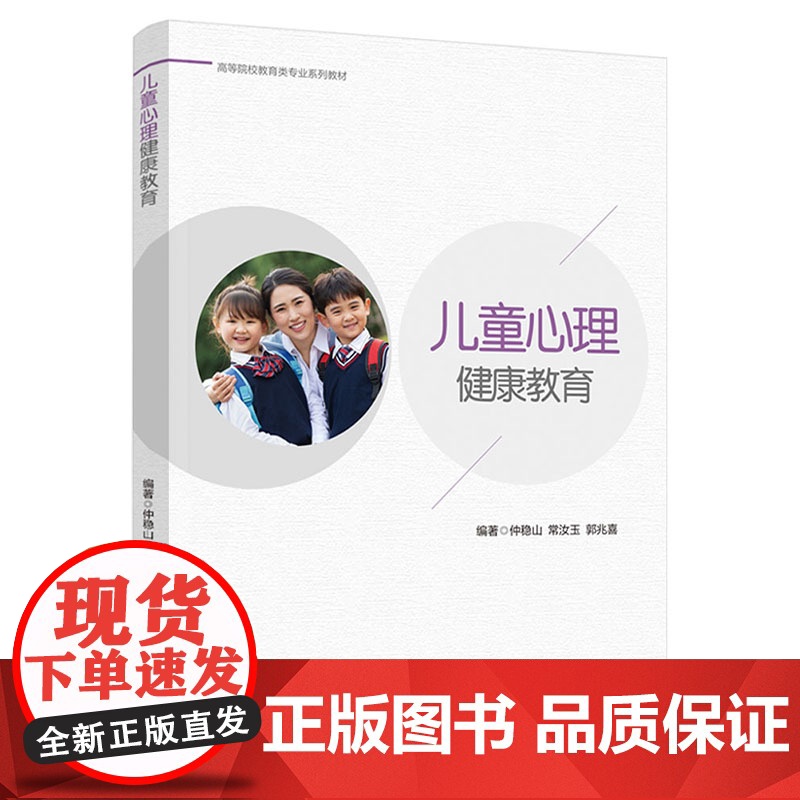 教材.儿童心理健康教育高等院校教育类专业系列教材仲稳山常汝玉郭兆喜编著出版年份2021年最新印刷2021年8月版次1最高高清大图