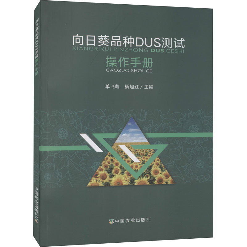 正版新书]向日葵品种DUS测试操作手册单飞彪9787109281295高清大图